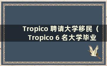 Tropico 聘请大学移民（Tropico 6 名大学毕业移民）